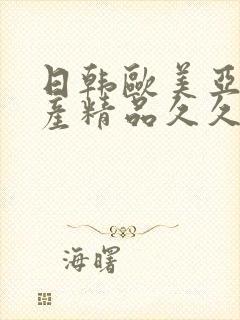 日韩欧美亚洲国产精品久久