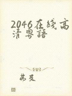 2046在线高清粤语