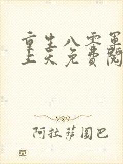 重生八零军长宠上天免费阅读全文