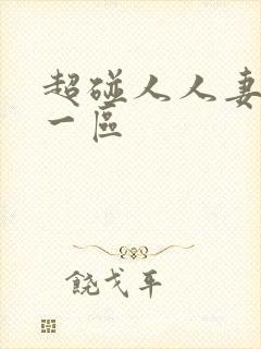 超碰人人妻人人一区