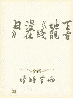 日漫《地下偶像》在线观看完整版双封面