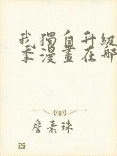 我独自升级第二季漫画在哪看