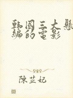 韩国三大悬案改编的电影