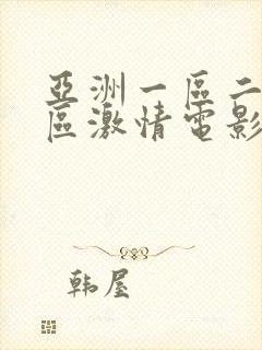 亚洲一区二区三区激情电影