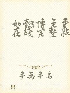 如懿传免费观看在线完整版全集高清