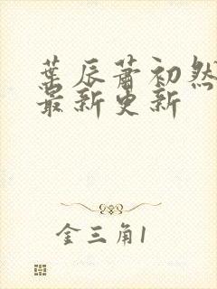 叶辰萧初然最快最新更新