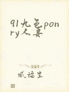91九色ponry人妻