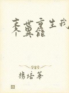 末世重生我有三个异能