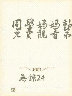 同学妈妈动漫版免费观看第一季全集