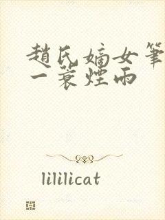 赵氏嫡女笔趣阁一蓑烟雨