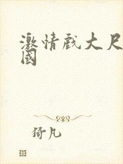 激情戏大尺度韩国封面