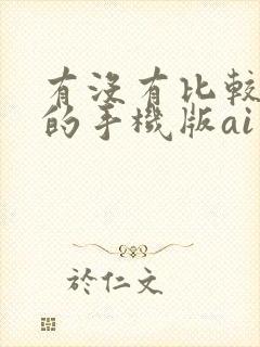 有没有比较好用的手机版ai绘画软件封面