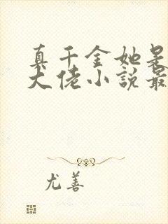 真千金她是全能大佬小说最新章节阅封面