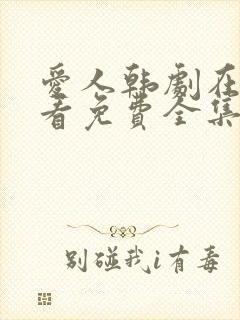 爱人韩剧在线观看免费全集电视剧高清封面