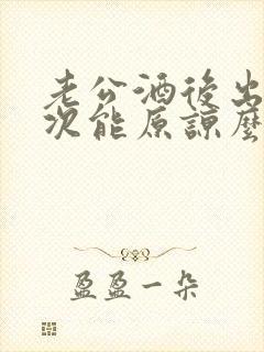 老公酒后出轨一次能原谅么