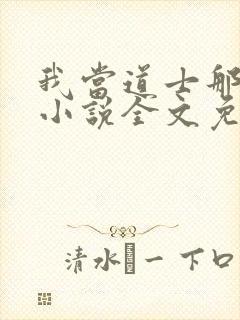 我当道士那些年小说全文免费阅读无弹窗