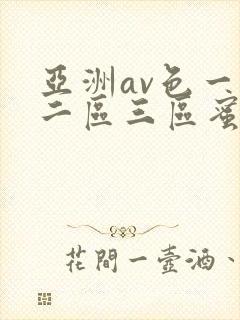 亚洲av色一区二区三区蜜桃