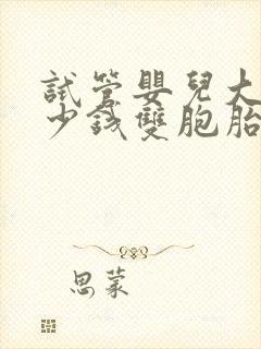 试管婴儿大概多少钱双胞胎