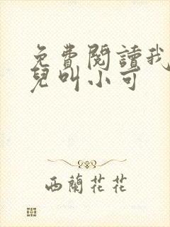 免费阅读我的女儿叫小可