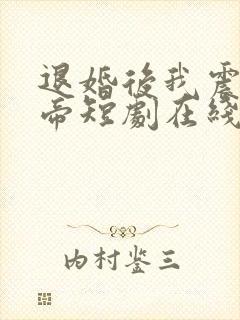 退婚后我震惊女帝短剧在线全集免费看