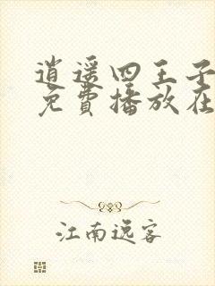 逍遥四王子短剧免费播放在线观看