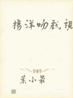 杨洋吻戏视频封面