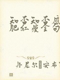 知否知否应是绿肥红瘦金句