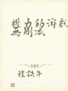 权力的游戏8季无删减