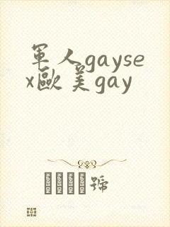 军人gaysex欧美gay