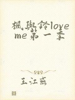 枫与铃love me第一季