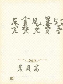 反贪风暴5高清完整免费手机播放