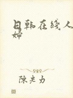 日韩在线人妻少妇