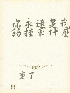 你永远是我心里的挂牵什么歌