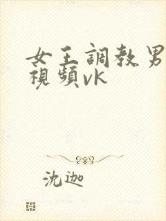 女王调教男奴的视频vk封面