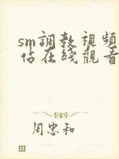 sm调教视频网站在线观看