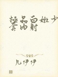 极品白嫩少妇无套内射