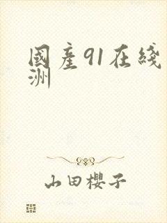 国产91在线亚洲