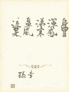 流鼻涕浑身酸疼是风寒感冒还是风热感冒?