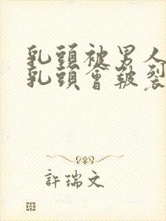 乳头被男人吸过乳头会皲裂吗