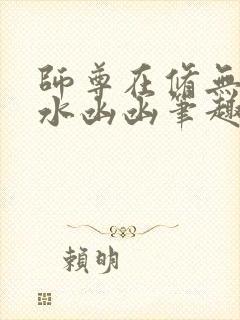 师尊在修无情道水凼凼笔趣阁