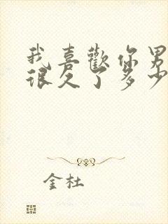 我喜欢你男朋友很久了多少字封面