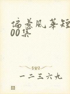 偏惹风华短剧100集