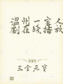 温州一家人电视剧在线播放