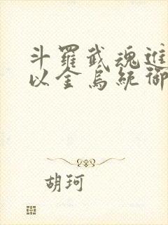 斗罗武魂进化我以金乌统御乾坤封面