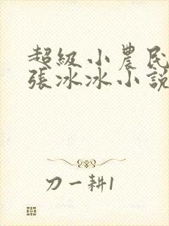 超级小农民洛天张冰冰小说