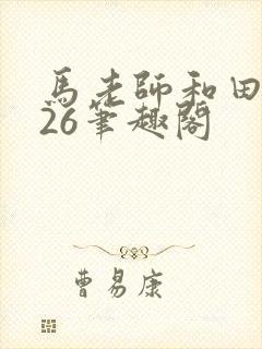马老师和田敏捷26笔趣阁封面
