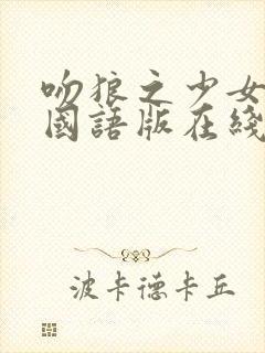 吻狼之少女问题国语版在线观看高清