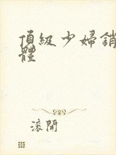 顶级少妇销魂裸体