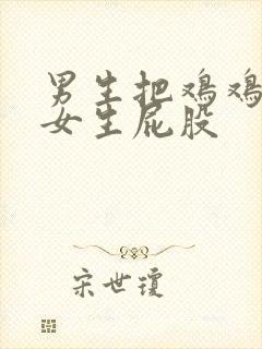 男生把鸡鸡捅到女生屁股