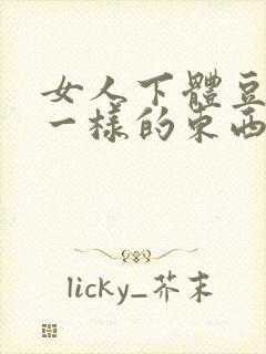 女人下体豆腐渣一样的东西什么问题